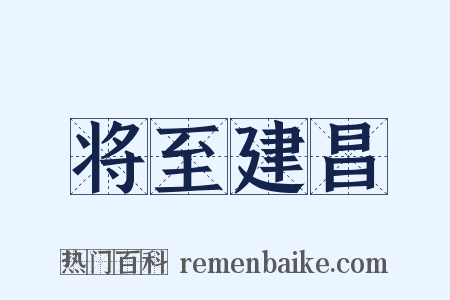 将至建昌是什么意思的图片